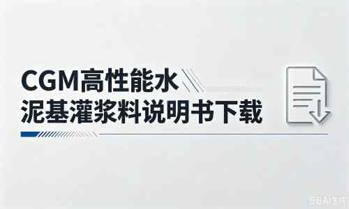 洪雅厂家：CGM高性能水泥基灌浆料说明书PDF（纯白无LOGO）
